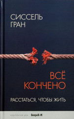 Всё кончено. Расстаться, чтобы жить