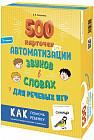 500 карточек для автоматизации звуков в словах и для речевых игр