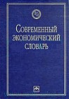 Современный экономический словарь