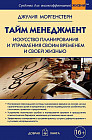 Тайм менеджмент. Искусство планирования и управления своим временем и своей жизнью