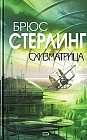 Схизматрица