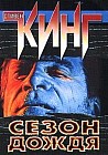 Ночные кошмары и фантастические видения. Сезон дождя