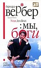 Мы, Боги