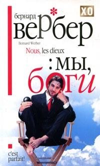 Мы, Боги | X.O premium