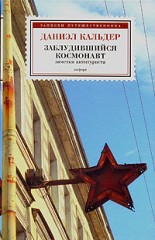 Заблудившийся космонавт