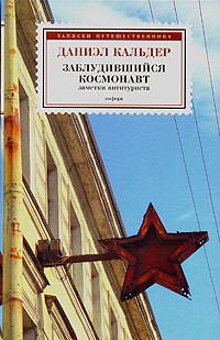 Заблудившийся космонавт
