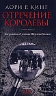 Отречение королевы. Два романа об ученице Шерлока Холмса
