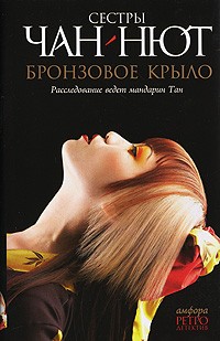 Бронзовое Крыло