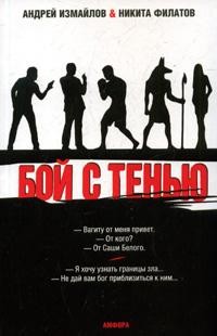 Бой с тенью