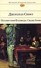 Путешествия Гулливера. Сказка бочки