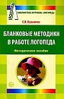 Бланковые методики в работе логопеда