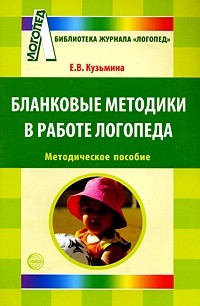 Бланковые методики в работе логопеда | Библиотека журнала
