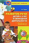 Развитие речи детей 4-5 лет в свободной деятельности