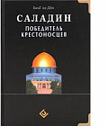 Саладин: Победитель крестоносцев