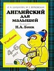 Английский для малышей. Учебник