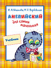 Английский для самых маленьких