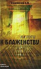 На пути к блаженству