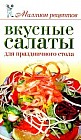 Вкусные салаты для праздничного стола