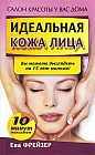 Идеальная кожа лица: Вы можете выглядеть на 15 лет моложе!