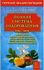 Система оздоровления Кацудзо Ниши. Полная энциклопедия