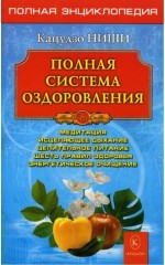 Система оздоровления Кацудзо Ниши