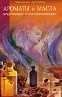 Ароматы и масла: исцеляющие и омолаживающие