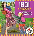 1001 родительская премудрость, или Как воспитать ребенка