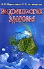 Эндоэкология здоровья