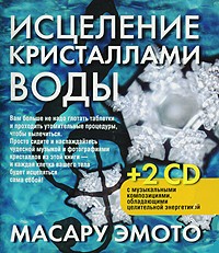 Исцеление кристаллами воды (+2 CD) | Здоровье в любом возрасте