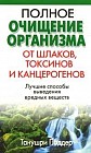 Полное очищение организма от шлаков, токсинов и канцерогенов