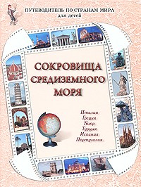 Сокровища Средиземного моря. Италия, Греция, Кипр, Турция, Испания, Португалия