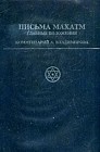 Письма Махатм: Главные положения