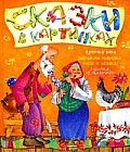 Курочка Ряба. Заюшкина избушка. Маша и медведь. Лисичка со скалочкой