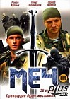 Меч (3 DVD)