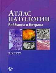 Атлас патологии
