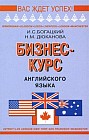 Бизнес-курс английского языка. Словарь-справочник