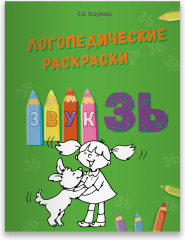 Звук «ЗЬ»