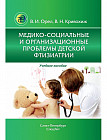 Медико-социальные и организационные проблемы детской фтизиатрии. Учебное пособие