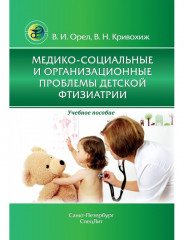 Медико-социальные и организационные проблемы