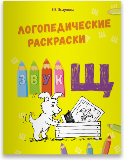 Звук «Щ»