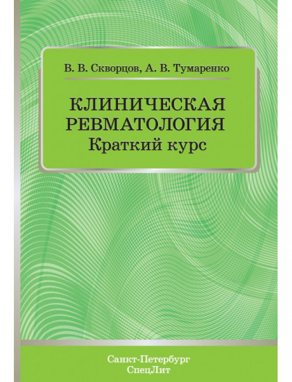 Клиническая ревматология. Краткий курс. Учебно-методическое пособие