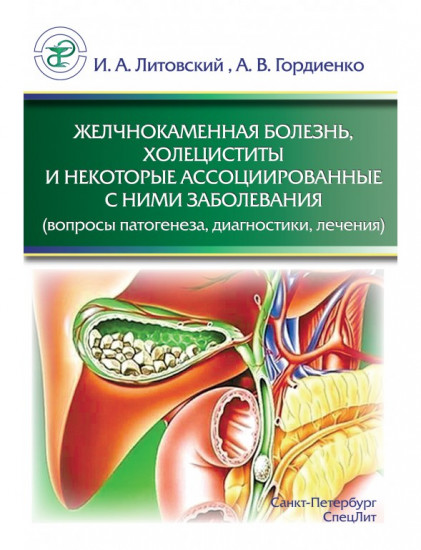 Желчнокаменная болезнь, холециститы и некоторые ассоциированные с ними заболевания (вопросы патогенеза, диагностики, лечения)