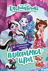 Панорамка-игра. Энчантималс. Сказочный Эвервайлд