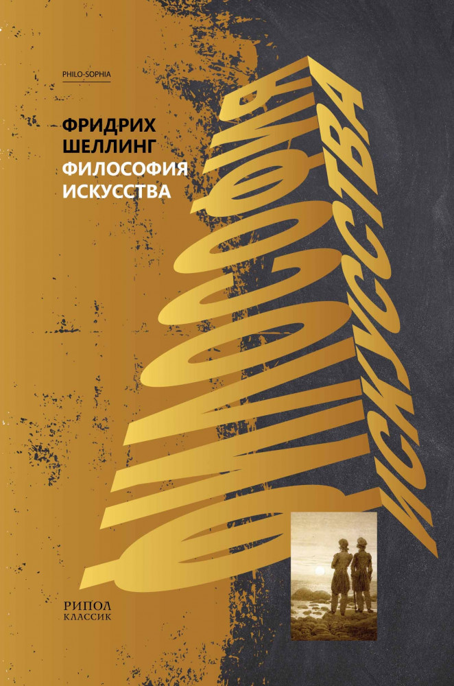 Философия искусства | PHILO-SOPHIA