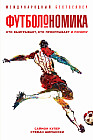 Кто выигрывает, кто проигрывает и почему. Футболономика