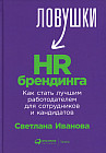 Ловушки HR-брендинга. Как стать лучшим работодателем для сотрудников и кандидатов