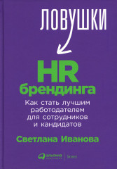 Ловушки HR-брендинга