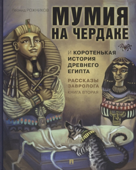 Рассказы завролога. Книга 2. Мумия на чердаке и коротенькая история Древнего Египта