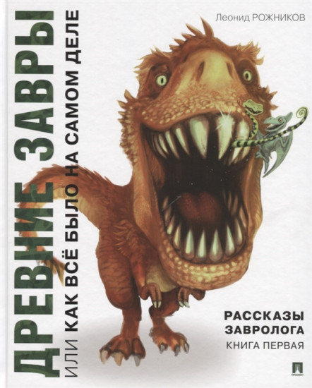Рассказы завролога. Книга 1. Древние завры