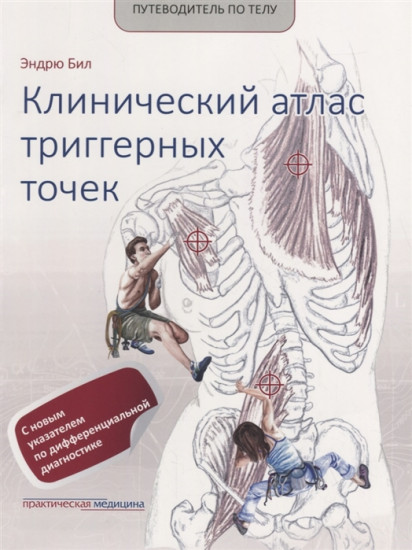 Клинический атлас триггерных точек